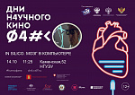 Дни научного кино